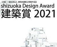 shizuoka Design Award 建築賞 2021