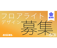 令和3年度 家具ブランド力向上支援事業「製品企画力高度化支援事業-NIKAWA-」の委託業務に係るデザイン事業者募集（事業実施企業: 有限会社志岐インテリア工業・丸田木工株式会社）
