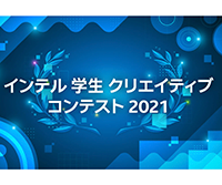 インテル 学生クリエイティブ・コンテスト 2021