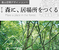 里山空間デザインコンペ ─ 森に、居場所をつくる