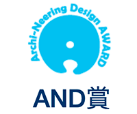 Archi-Neering Design AWARD 2025 (第6回AND賞)