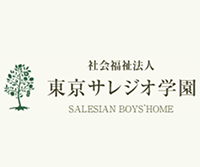 (仮称)東京サレジオ学園児童園舎改築計画　設計・監理業務委託公募型プロポーザル
