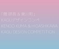 第3回 ｢隈研吾&東川町｣KAGUデザインコンペ