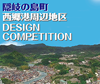 隠岐の島町 西郷港周辺地区 Design Competition