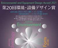 第20回 環境・設備デザイン賞