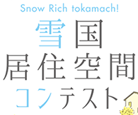 第2回 Snow Rich tokamach! 雪国居住空間コンテスト