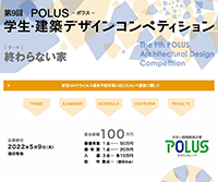 第9回 POLUS学生・建築デザインコンペティション