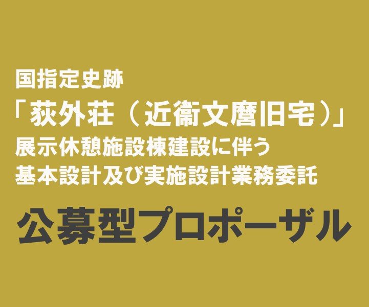 国指定史跡 「荻外荘(近衛文麿旧宅)」 展示休憩施設棟建設に伴う 基本設計及び実施設計業務委託 公募型プロポーザル