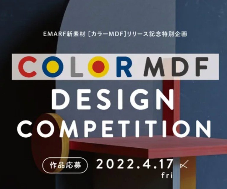 新素材「カラーMDF」を生かすEMARF作品募集