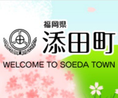 添田町自然共生型アウトドアパーク受付管理棟 整備工事設計業務委託 公募型プロポーザル