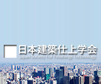 2022年 日本建築仕上学会　学会賞