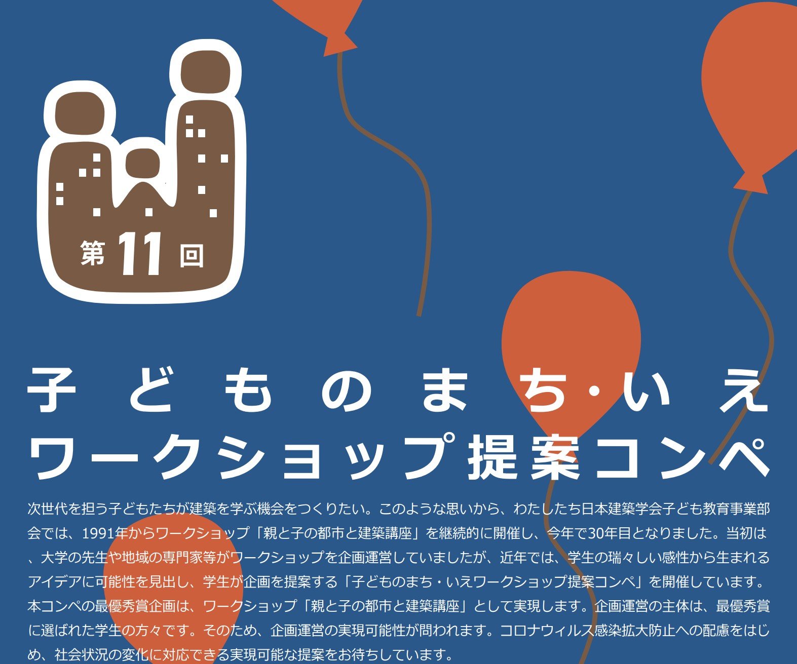 第11回 子どものまち・いえワークショップ提案コンペ