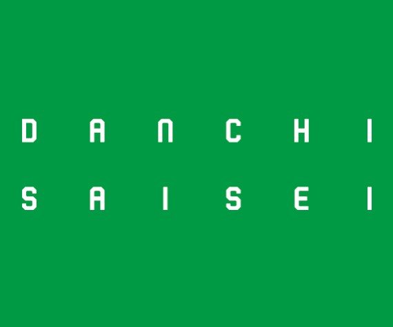 第19回 集合住宅再生・団地再生・地域再生学生賞