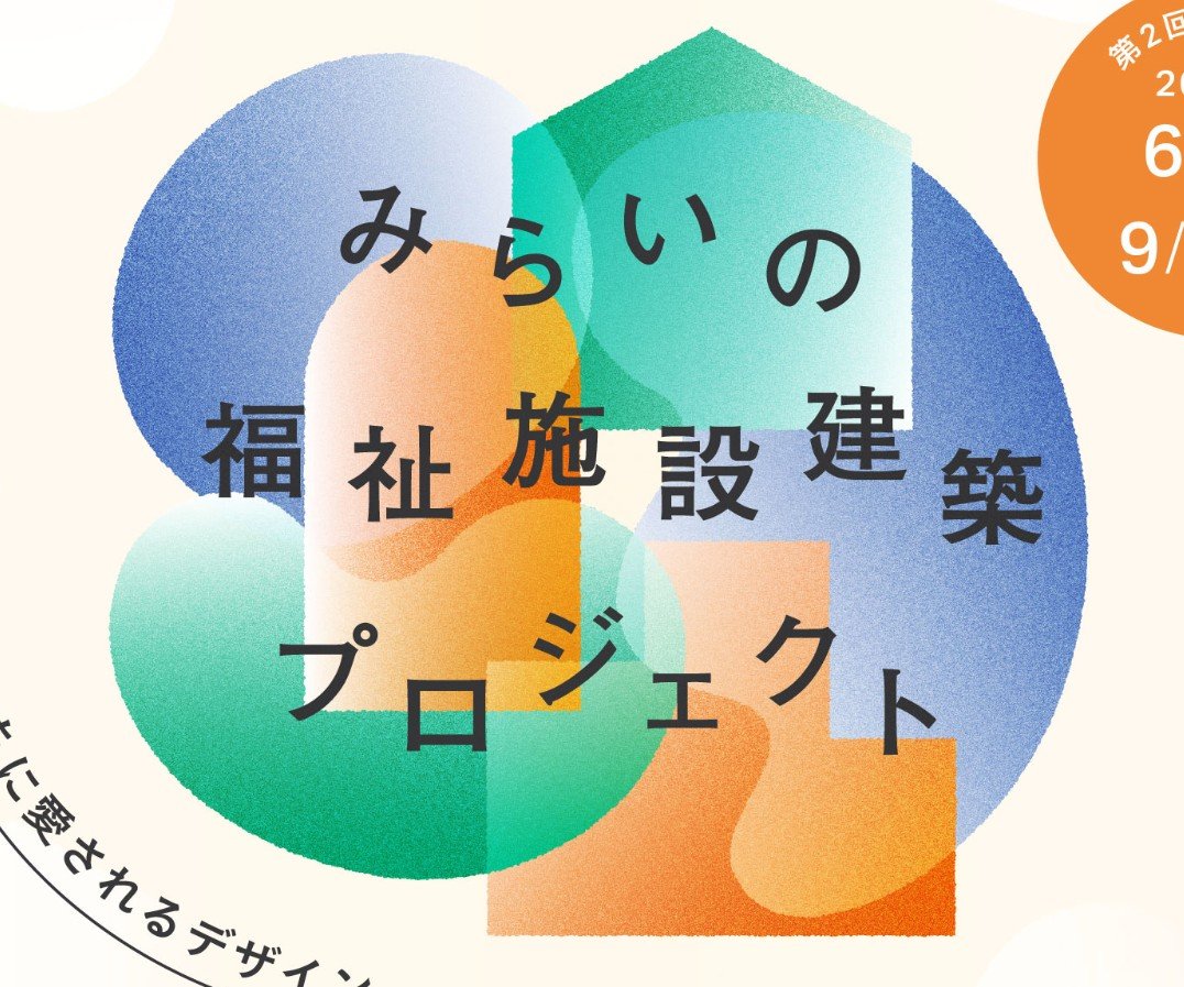 第2回 日本財団 みらいの福祉施設建築プロジェクト