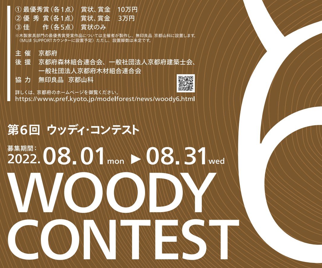 第6回 Woodyコンテスト (木造住宅・木製家具コンペ)