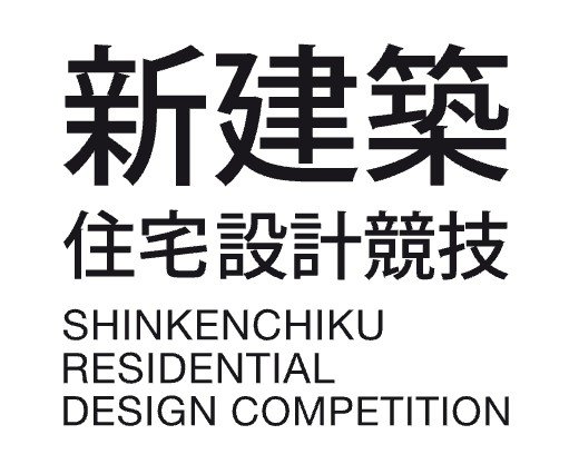 新建築住宅設計競技 / SHINKENCHIKU Residential Design Competition 2022