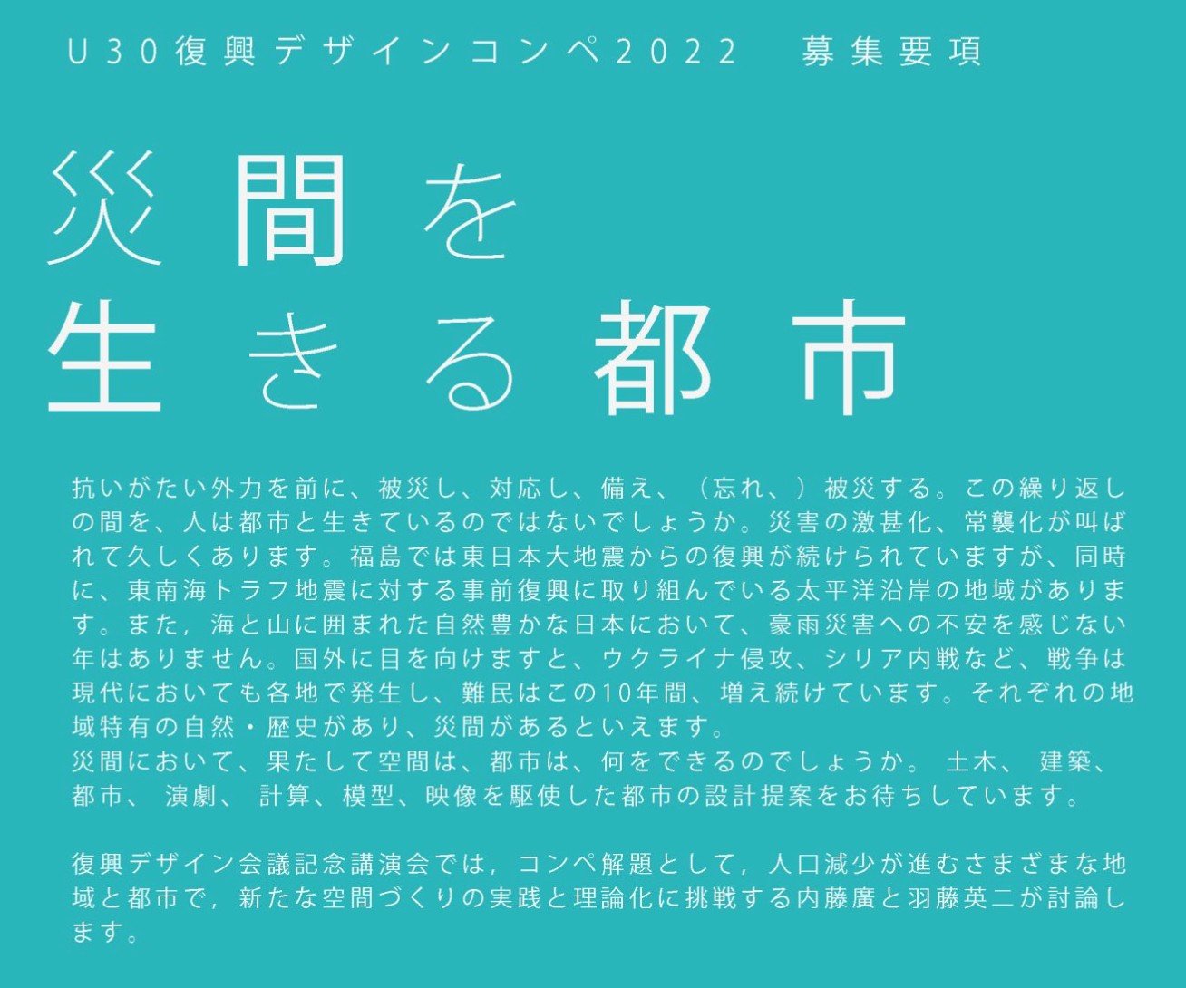 U30復興デザインコンペ2022 「災間を生きる都市」