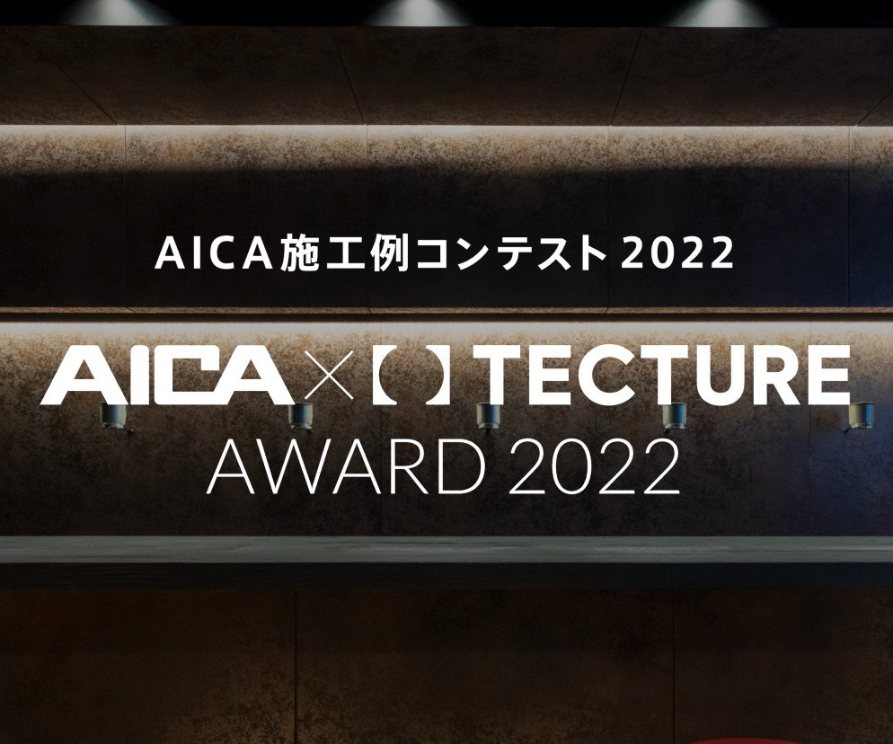 AICA施工例コンテスト 2022