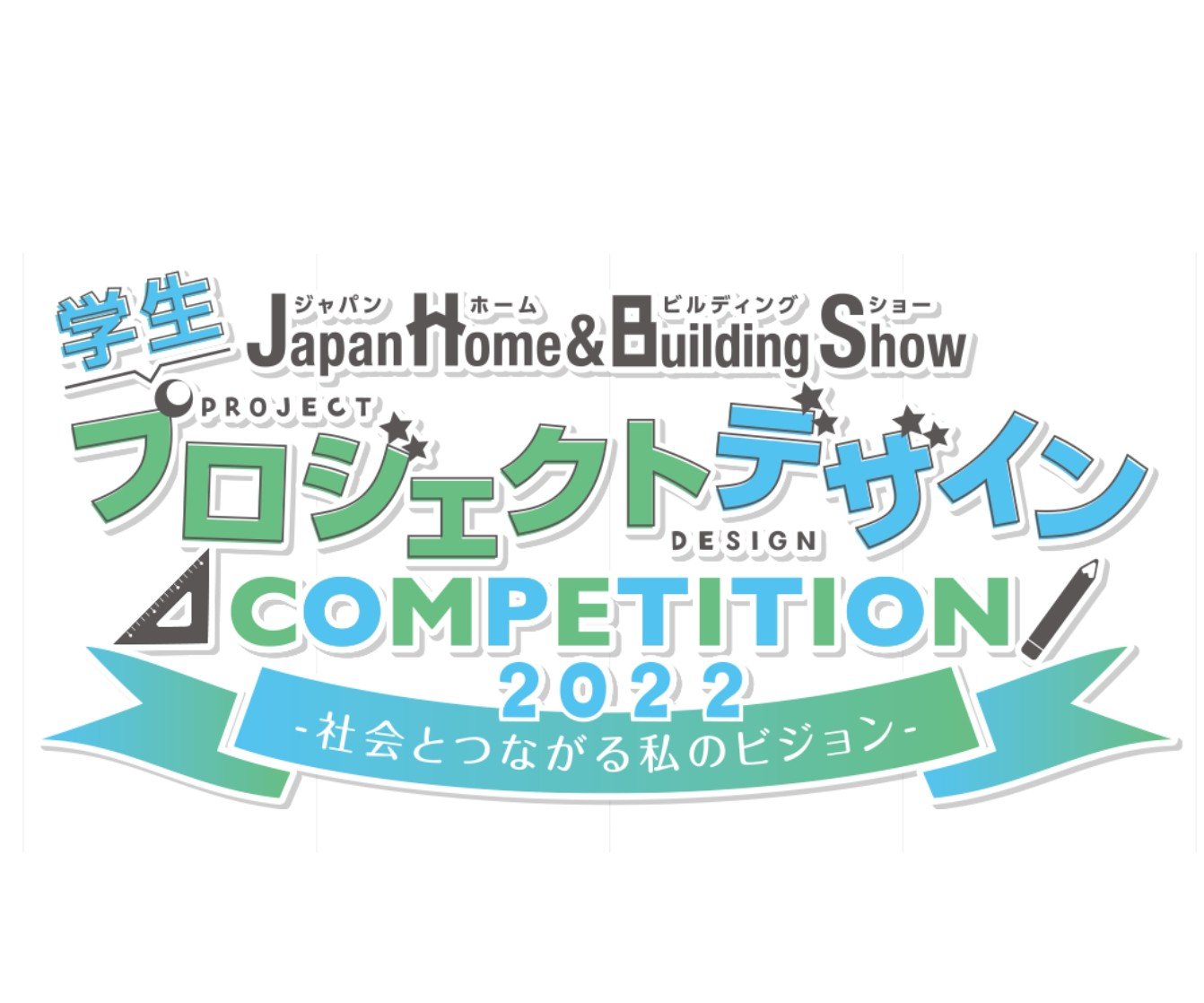 Japan Home＆Building Show2022 『学生プロジェクトデザインコンペティション2022』
