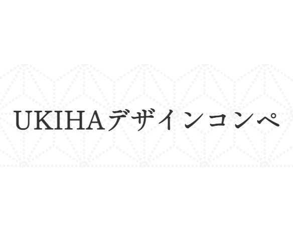 UKIHAデザインコンペ 第3回