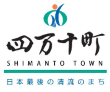 四万十町観光交流拠点施設整備基本計画等策定業務公募型プロポーザル