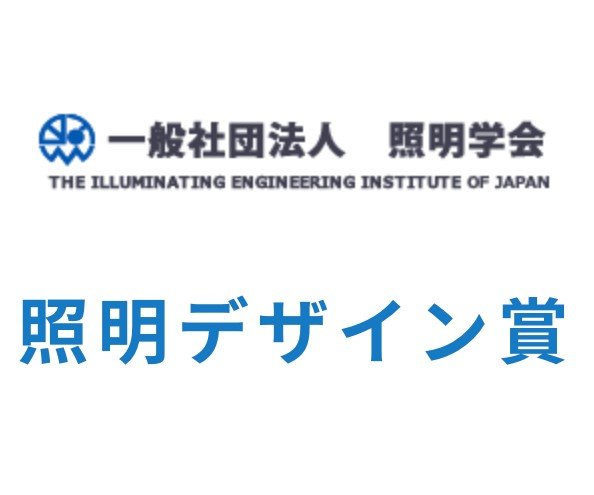 2026年 照明学会照明デザイン賞