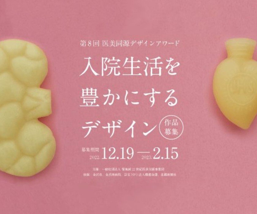 第8回 医美同源デザインアワード 「入院生活を豊かにするデザイン」