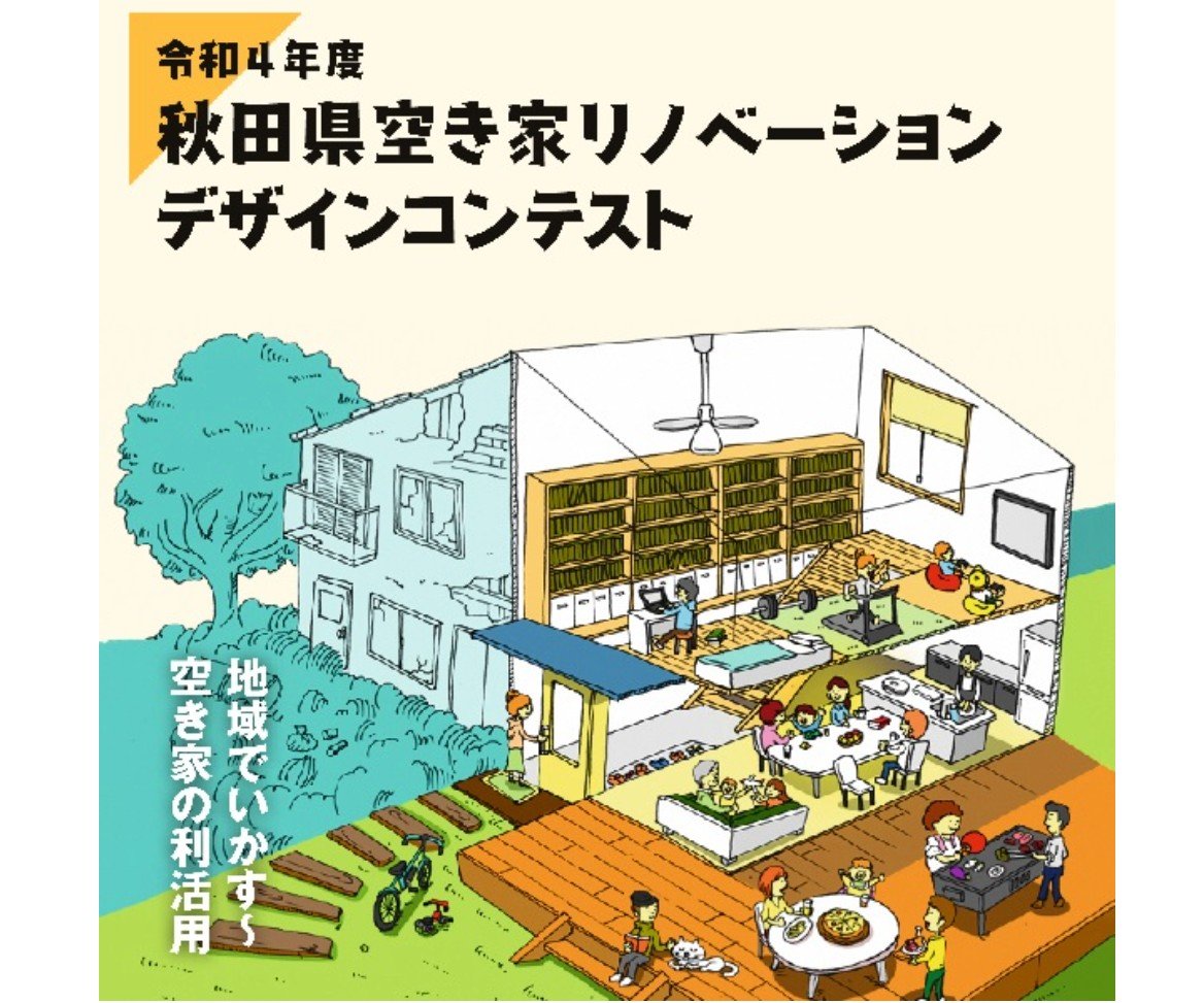 秋田県空き家リノベーションデザインコンテスト