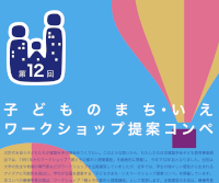 第12回 子どものまち・いえワークショップ提案コンペ