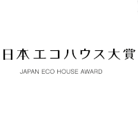 第7回 日本エコハウス大賞