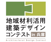 第4回 地域材利活用建築デザインコンテスト