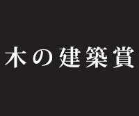 第20回 木の建築賞