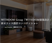 WITHDOM Group「WITHDOM建築設計」 新オフィス設計コンペティション