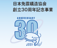 日本免震構造協会創立30周年記念事業 免震構造アイデアコンペ