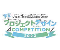 Japan Home＆Building Show2023 『学生プロジェクトデザインコンペティション』