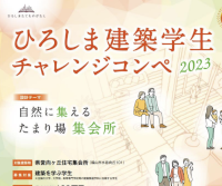 ひろしま建築学生チャレンジコンペ 2023