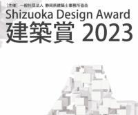Shizuoka Design Award 建築賞 2021