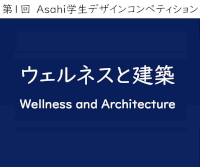 第1回 Asahi 学生デザインコンペティション