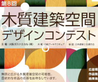 第8回 木質建築空間デザインコンテスト