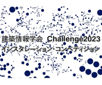 建築情報学会 Challenge 2023