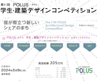第11回 POLUS学生・建築デザインコンペティション