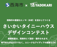 さいかいタイニーハウスデザインコンテスト 2025