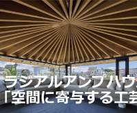 Archi-Neering Design AWARD 2023 (第4回AND賞)