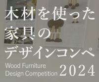 木材を使った家具のデザインコンペ 2024
