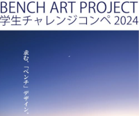 蒲郡BENCH ART PROJECT学生チャレンジコンペ2024