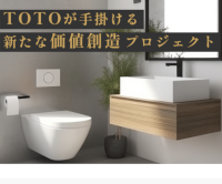 TOTOが手掛ける新たな価値創造プロジェクト