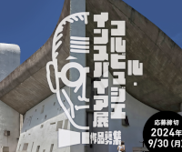 IMAGINE大学 competition ル・コルビュジエインスパイア展 作品募集