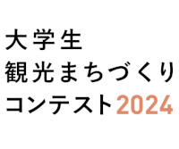 大学生観光まちづくりコンテスト2024