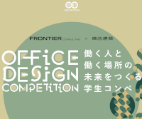 第2回 OFFICE DESIGN COMPETITION～働く人と働く場所の未来をつくる学生コンペ～