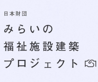 第4回 日本財団 みらいの福祉施設建築プロジェクト